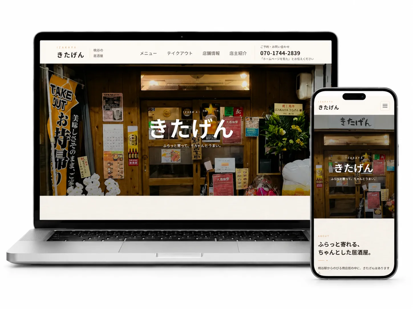 きたげんのホームページをノートパソコンとスマートフォンに表示したイメージ